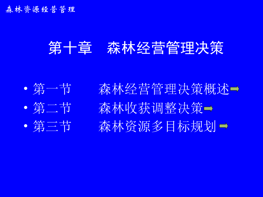 第十章--森林经营管理决策.ppt