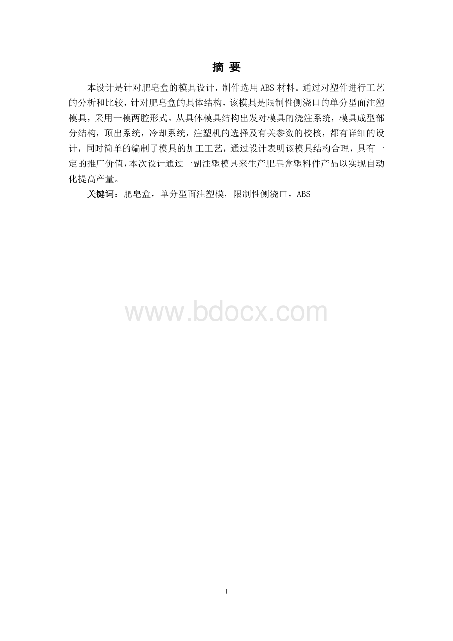 塑料肥皂盒模具设计毕业设计论文.doc_第2页