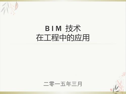 BIM技术在工程中的应用PPT教材(61页).ppt