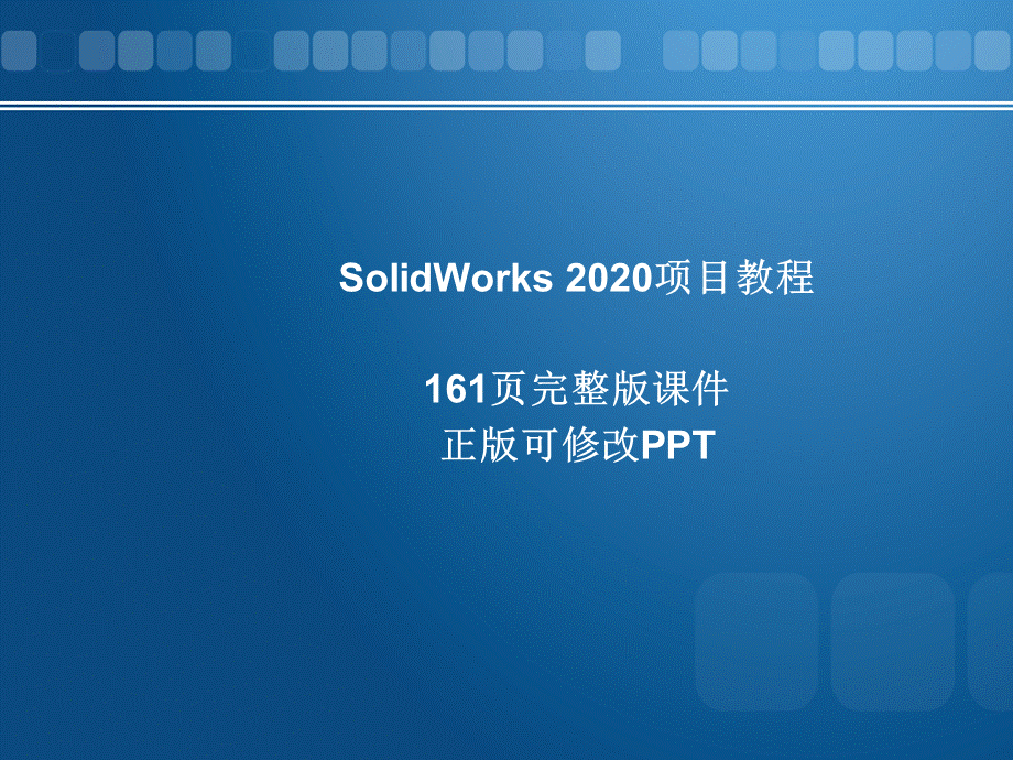 SolidWorks-2020项目教程全套ppt配套课件完整版电子教案.pptx