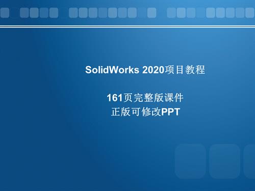 SolidWorks-2020项目教程全套ppt配套课件完整版电子教案.pptx