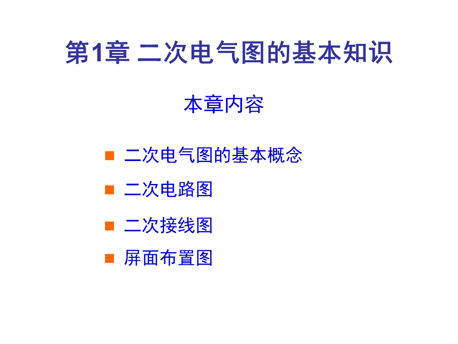 第1章-二次电气图的基本知识.ppt_第1页