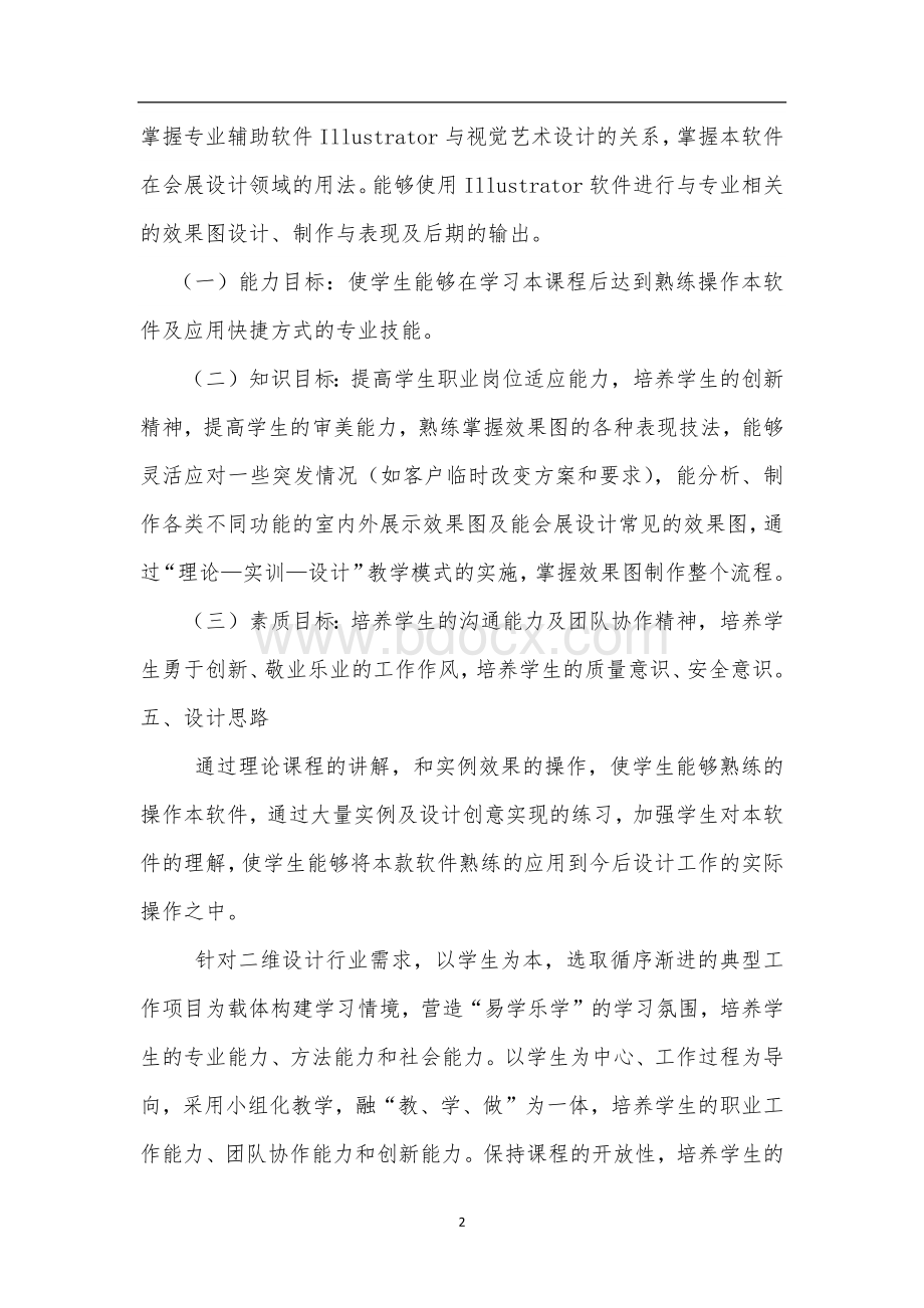 《Illustrator图形设计与制作》课程标准.docx_第2页