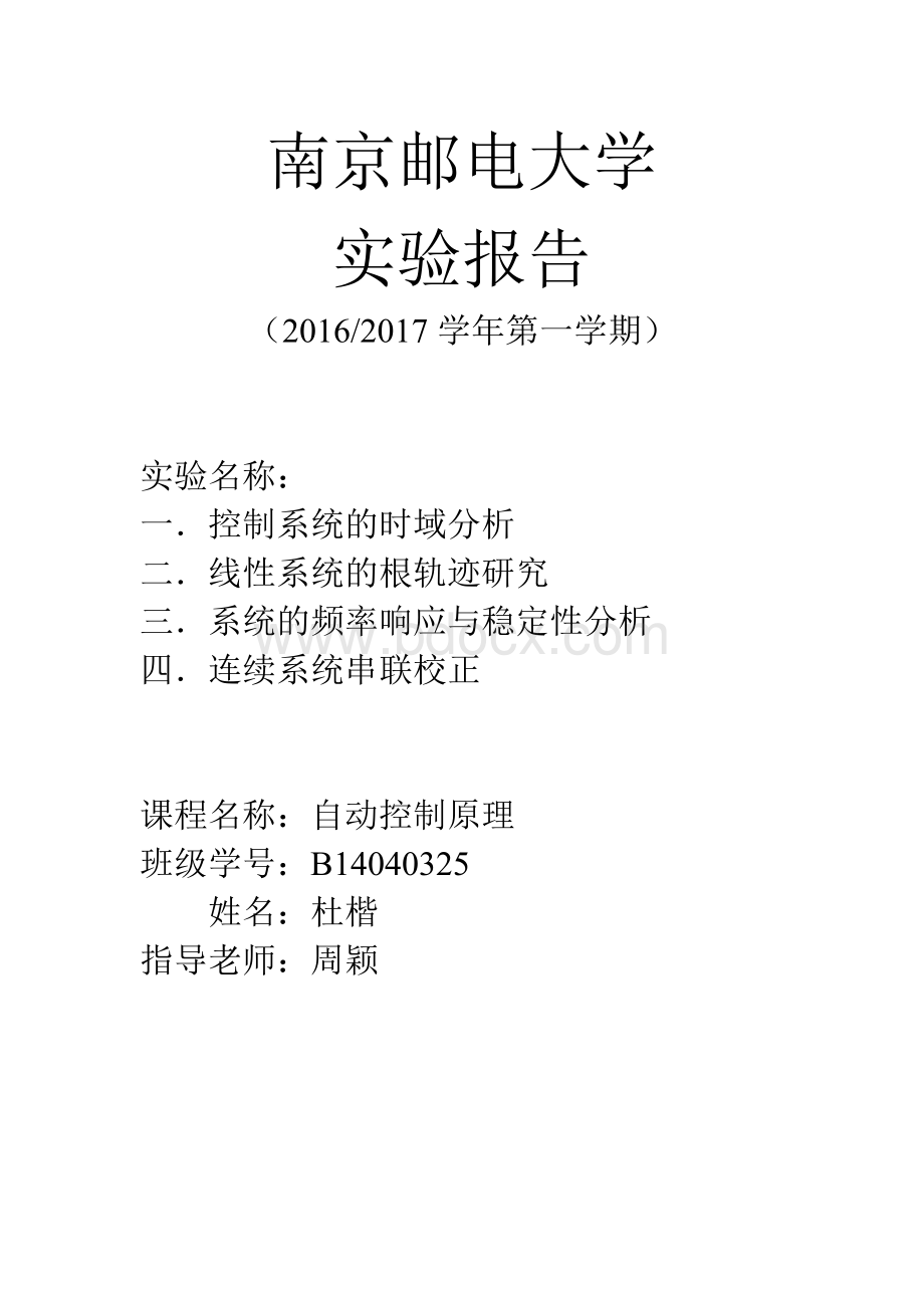 南邮自动控制原理上机报告.docx