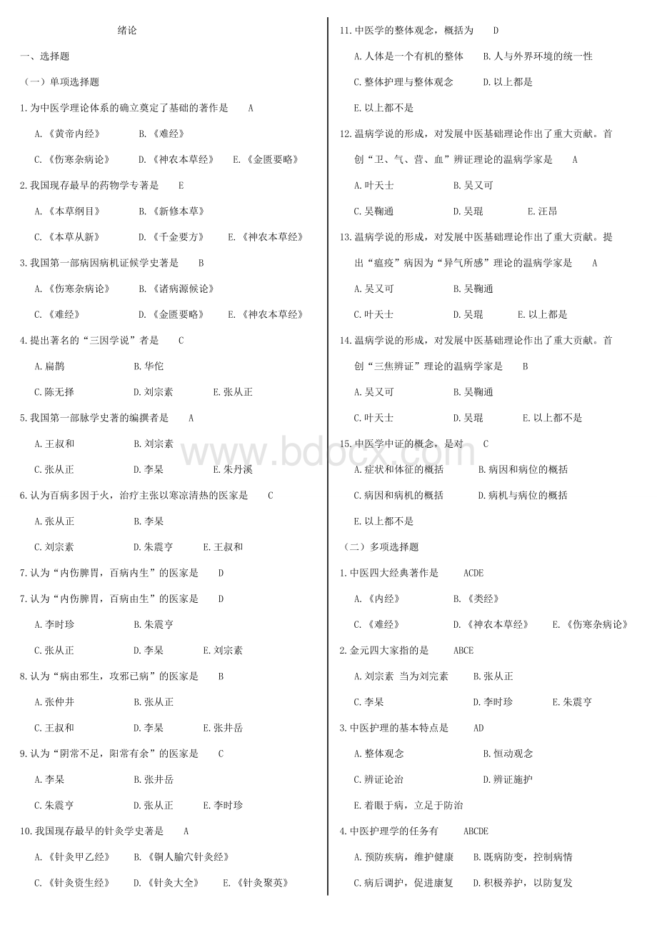 中医护理学试卷试题库题集.doc