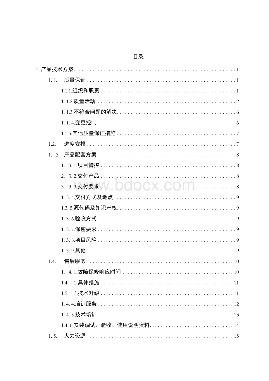 软件系统开发质量保证措施方案.docx