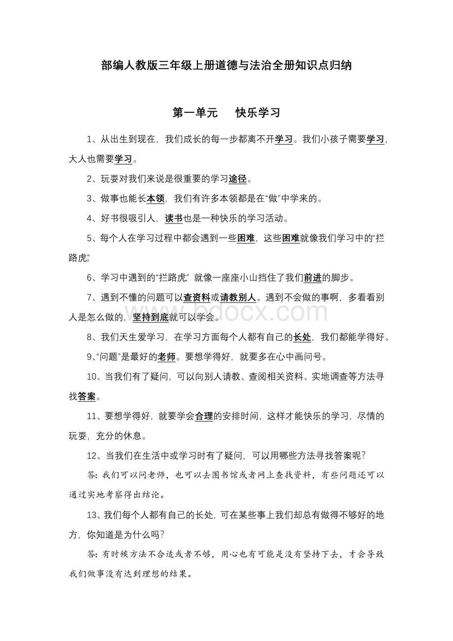 部编人教版三年级上册《道德与法治》全册知识点归纳、考点整理复习归纳复习必备.docx_第1页