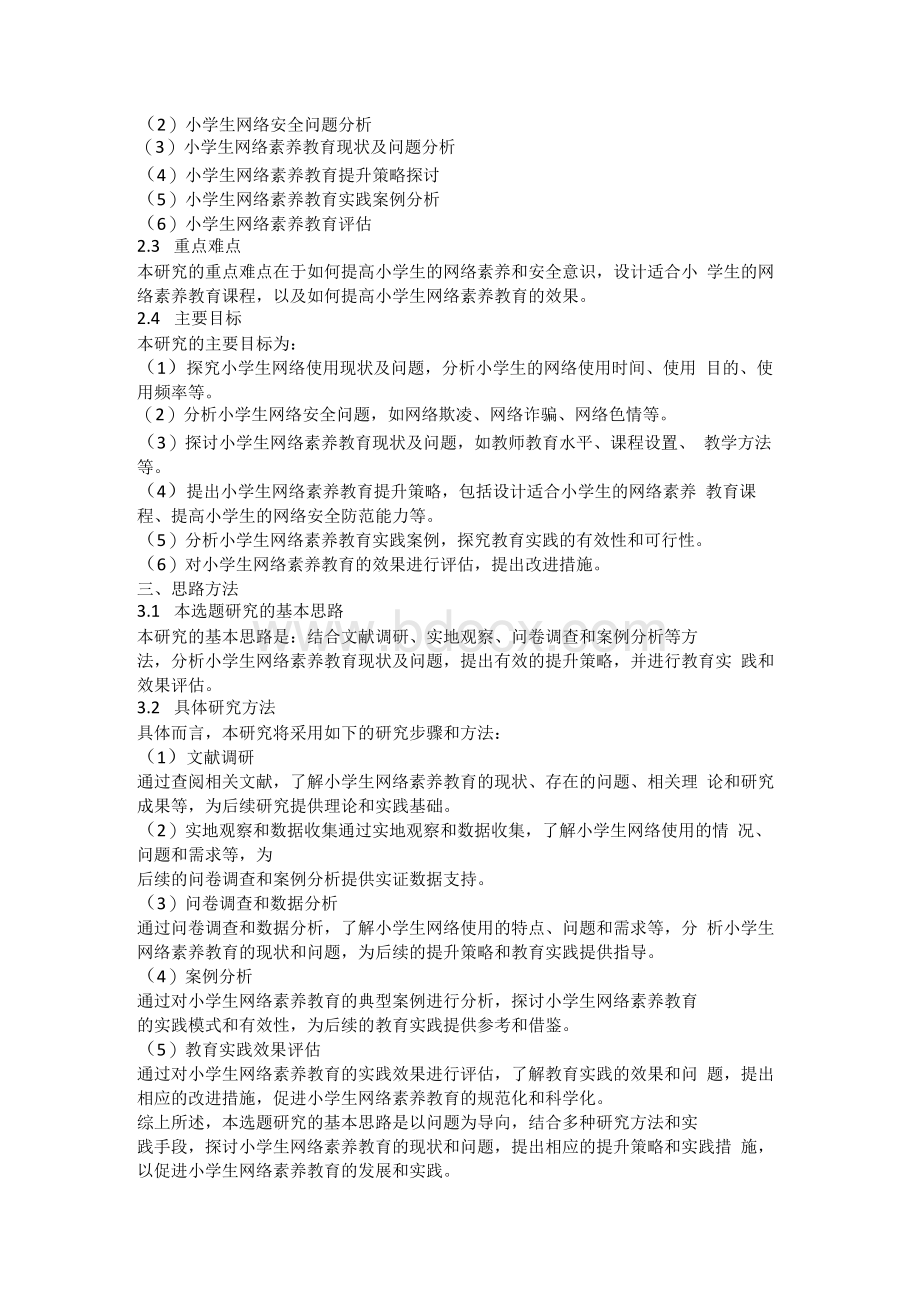 国家开放大学《教育研究方法》形考期末大作业撰写一份研究选题设计论证书1.docx_第2页