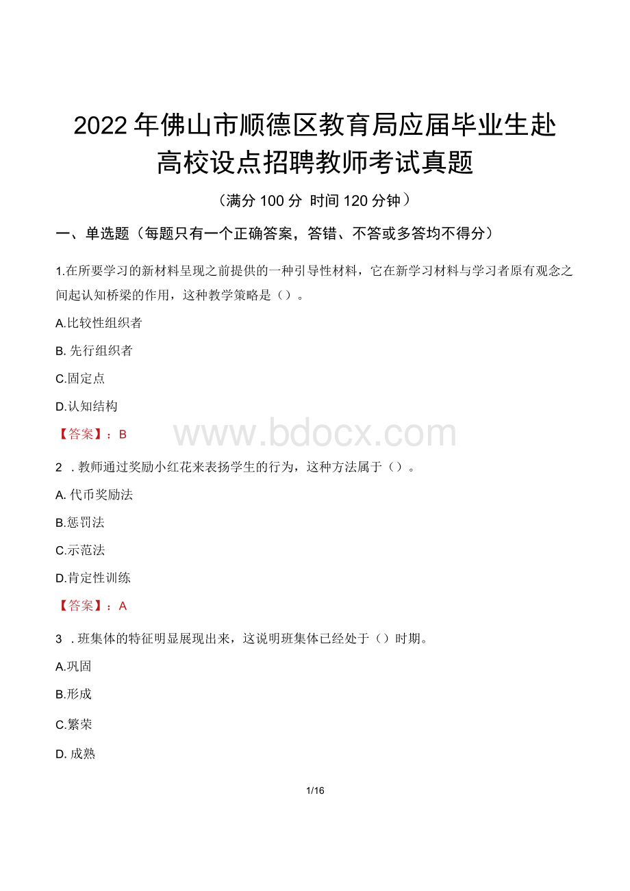 2022年佛山市顺德区教育局应届毕业生赴高校设点招聘教师考试真题.docx