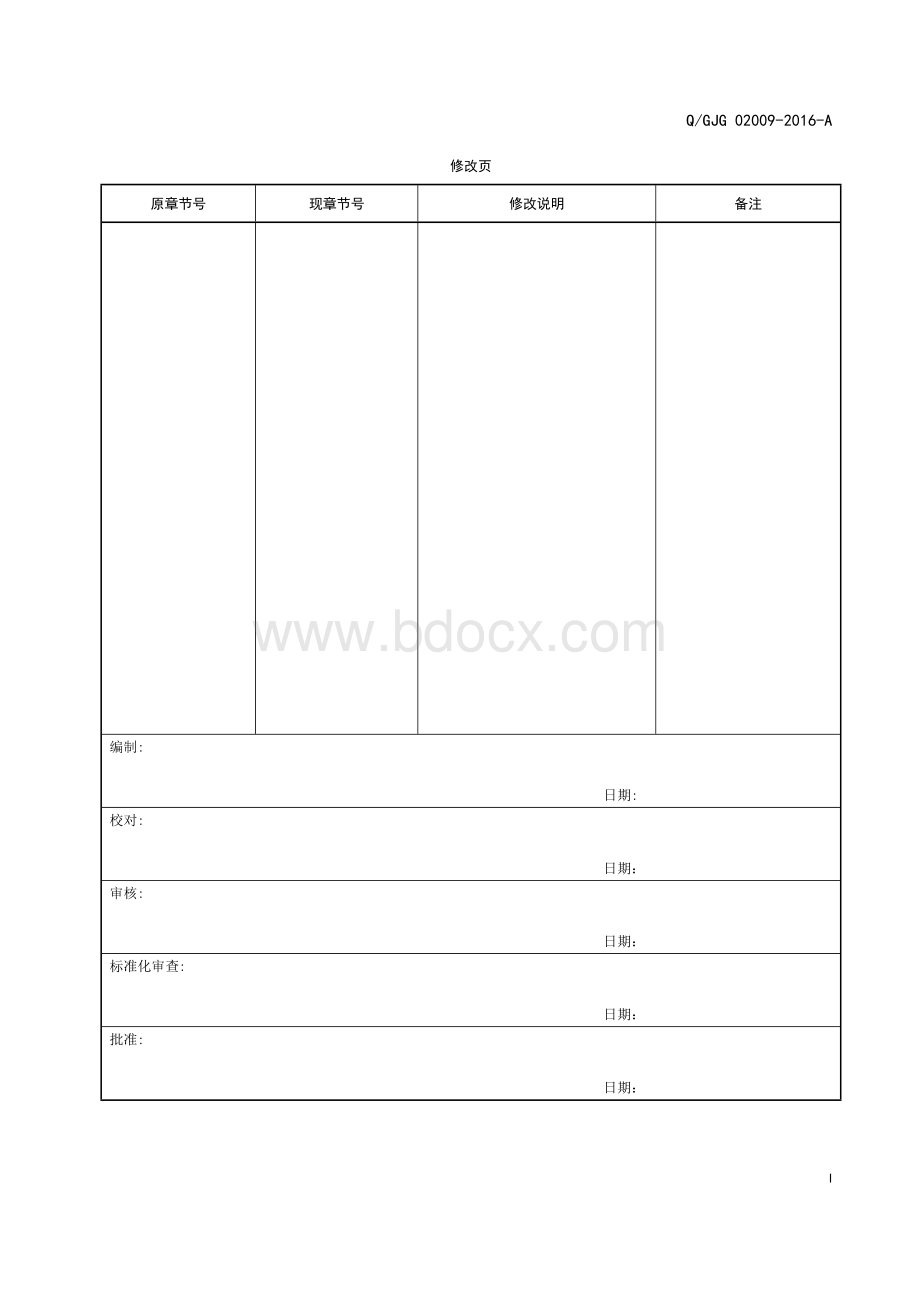 QGJG 02009-2016-A 项目阀点管理办法(2)..doc_第2页