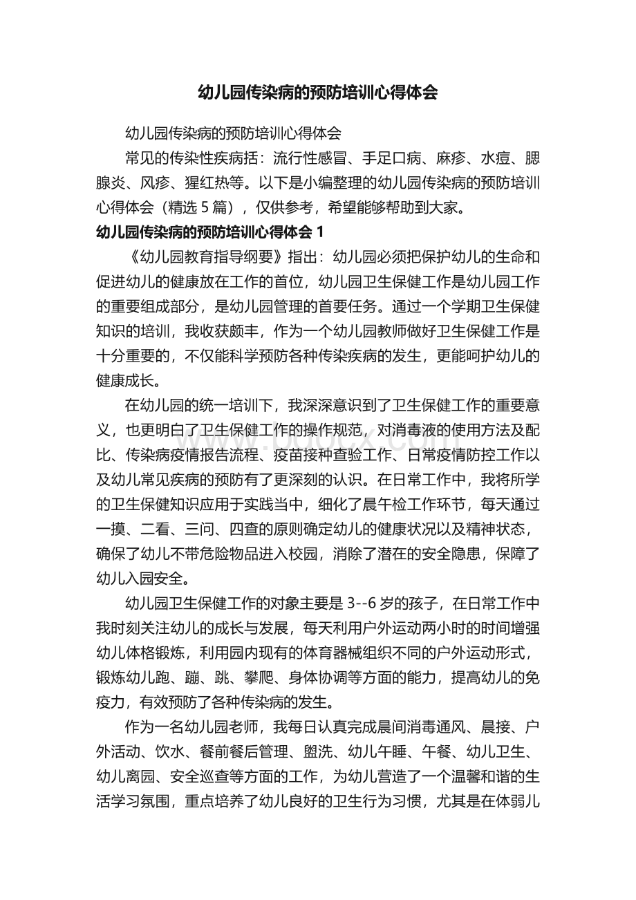 幼儿园传染病的预防培训心得体会（精选5篇）.docx