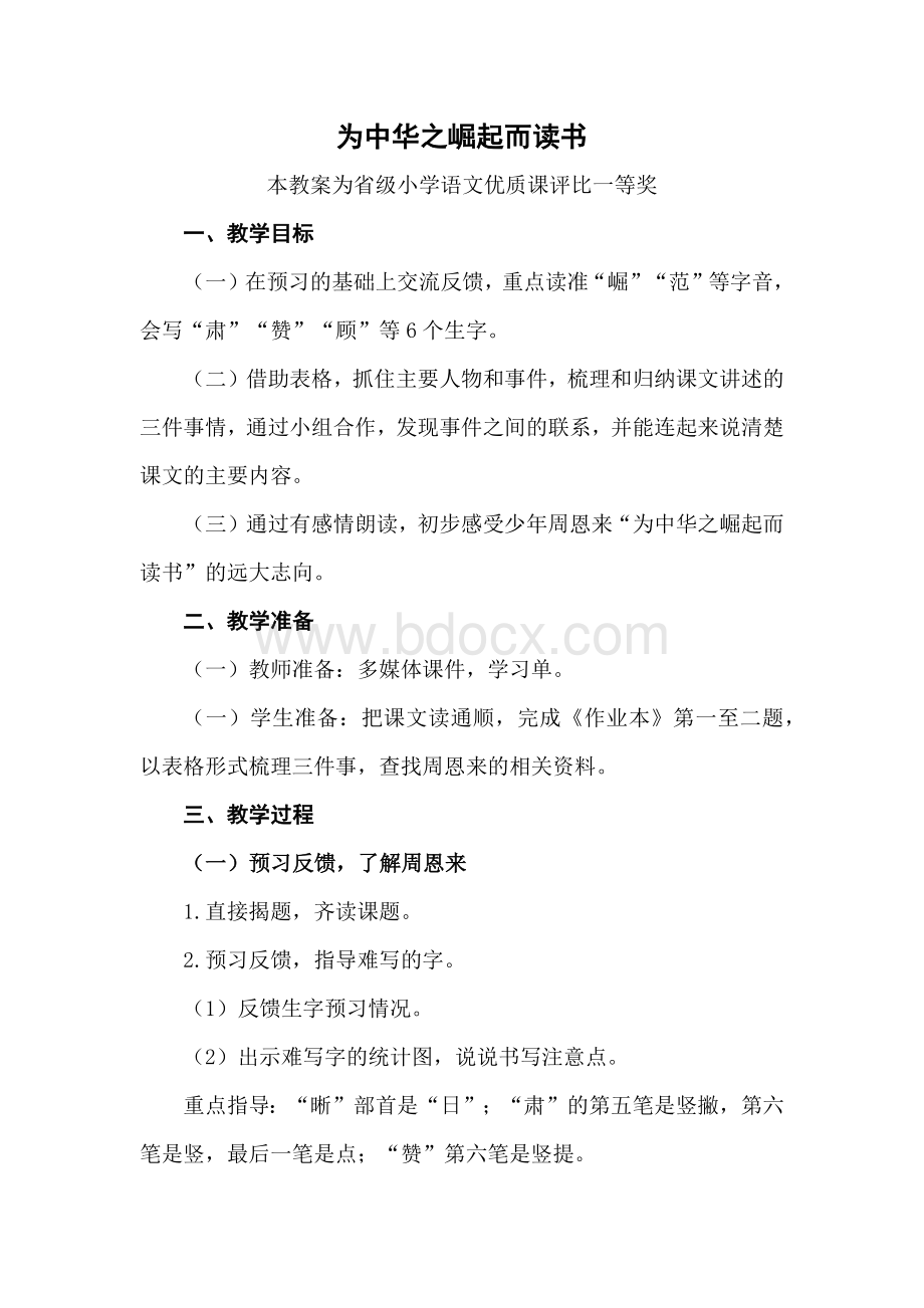 部编四上语文《为中华之崛起而读书》公开课教案教学设计【一等奖】.docx