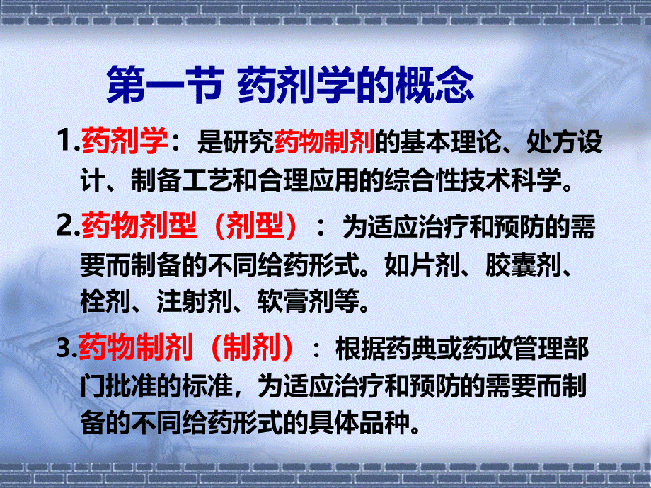 药学概论第六章药剂学..ppt_第3页