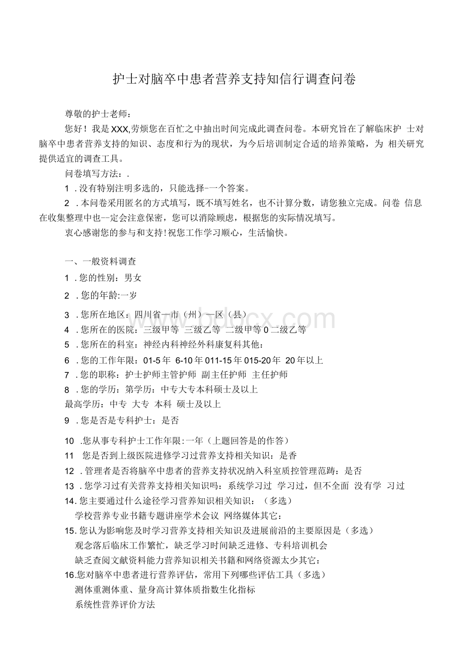 护士对脑卒中患者营养支持知信行调查问卷.docx_第1页