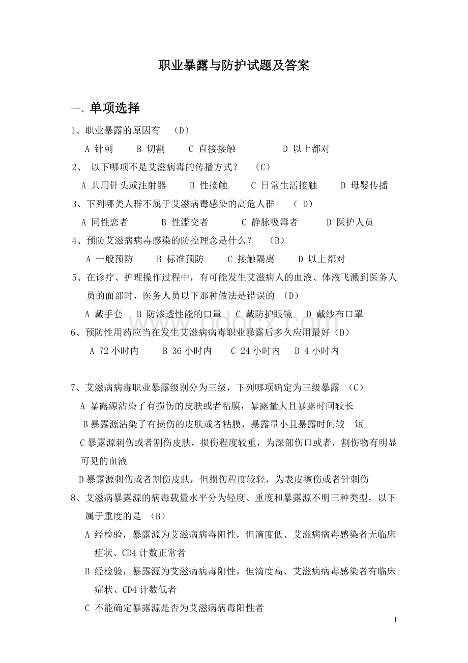 职业暴露与防护考试试题及答案.doc