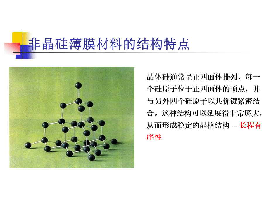 非晶硅结构及性质 (1).ppt_第2页