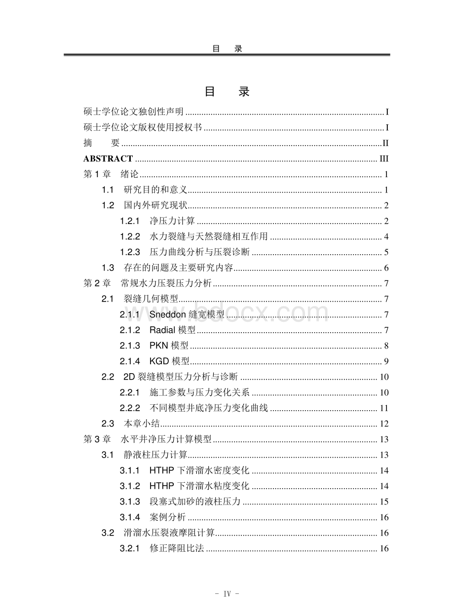 水平井体积压裂井底净压力计算及分析.pdf