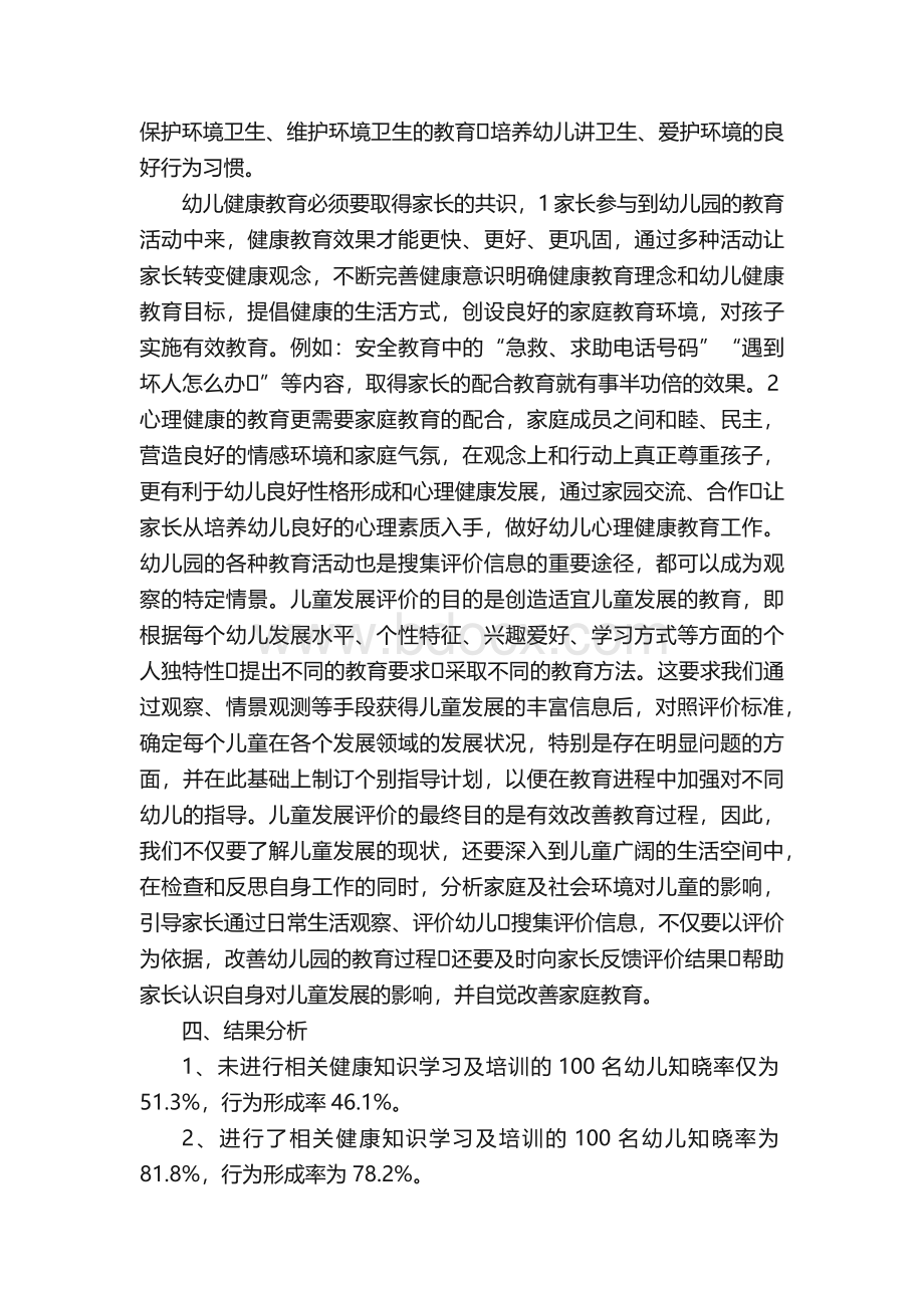 幼儿园健康教育效果评价分析.docx_第3页