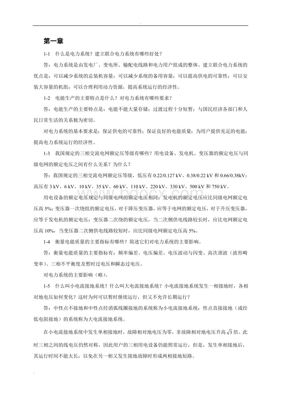 电力工程基础(课后习题答案).doc