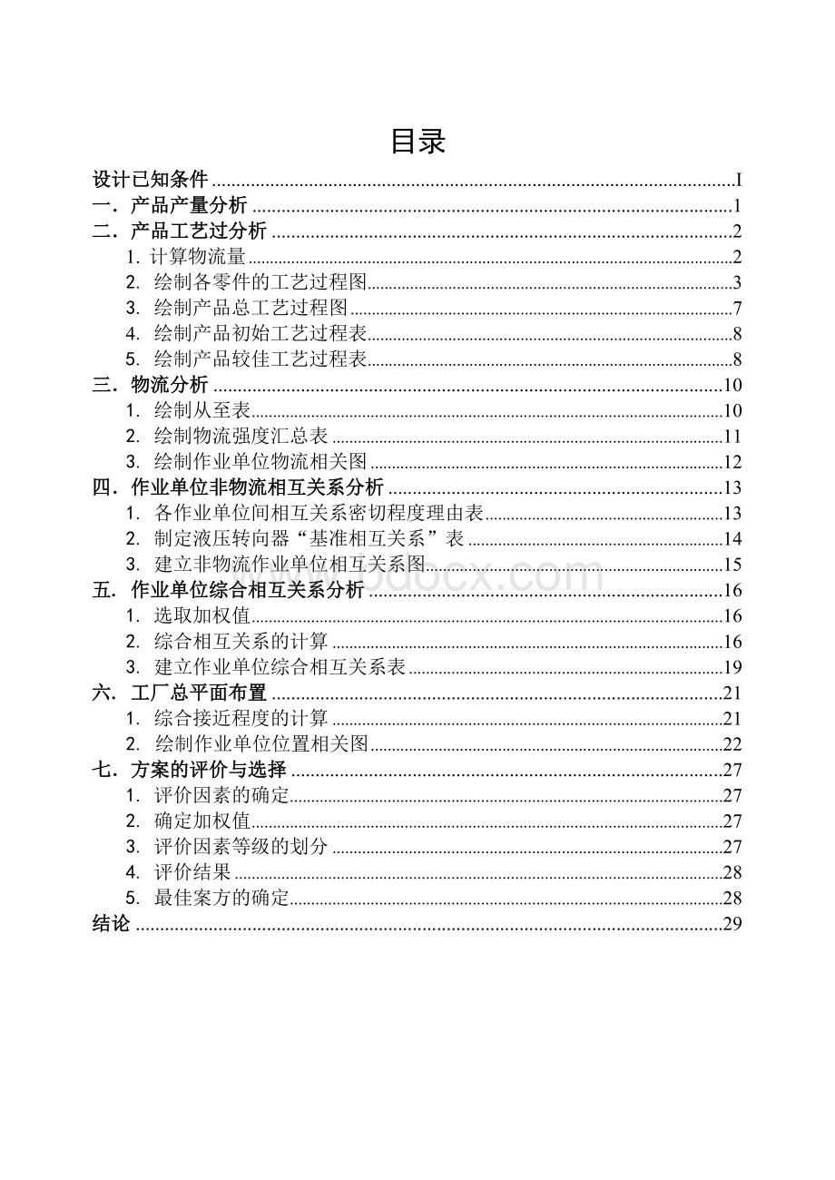 设施规划与物流分析课程设计.doc