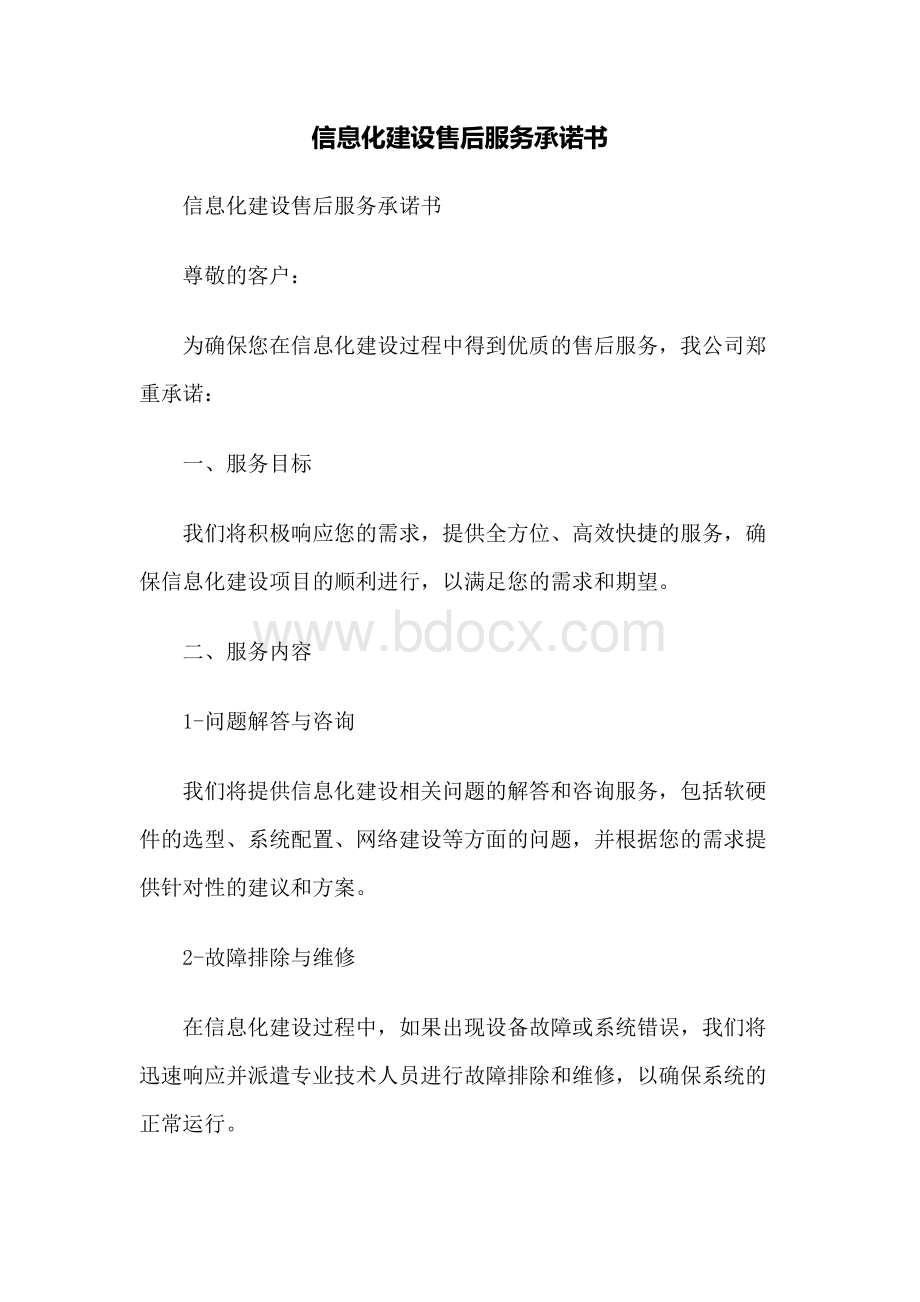 信息化建设售后服务承诺书.docx