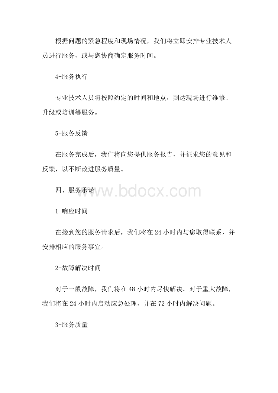 信息化建设售后服务承诺书.docx_第3页