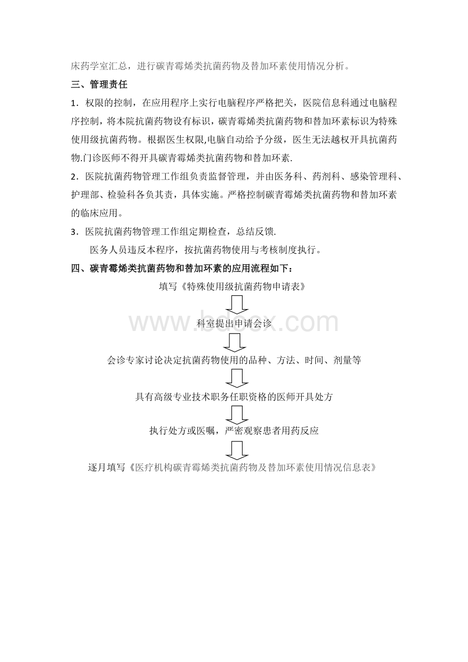 碳青霉烯类抗菌药物和替加环素使用管理规定.doc_第2页