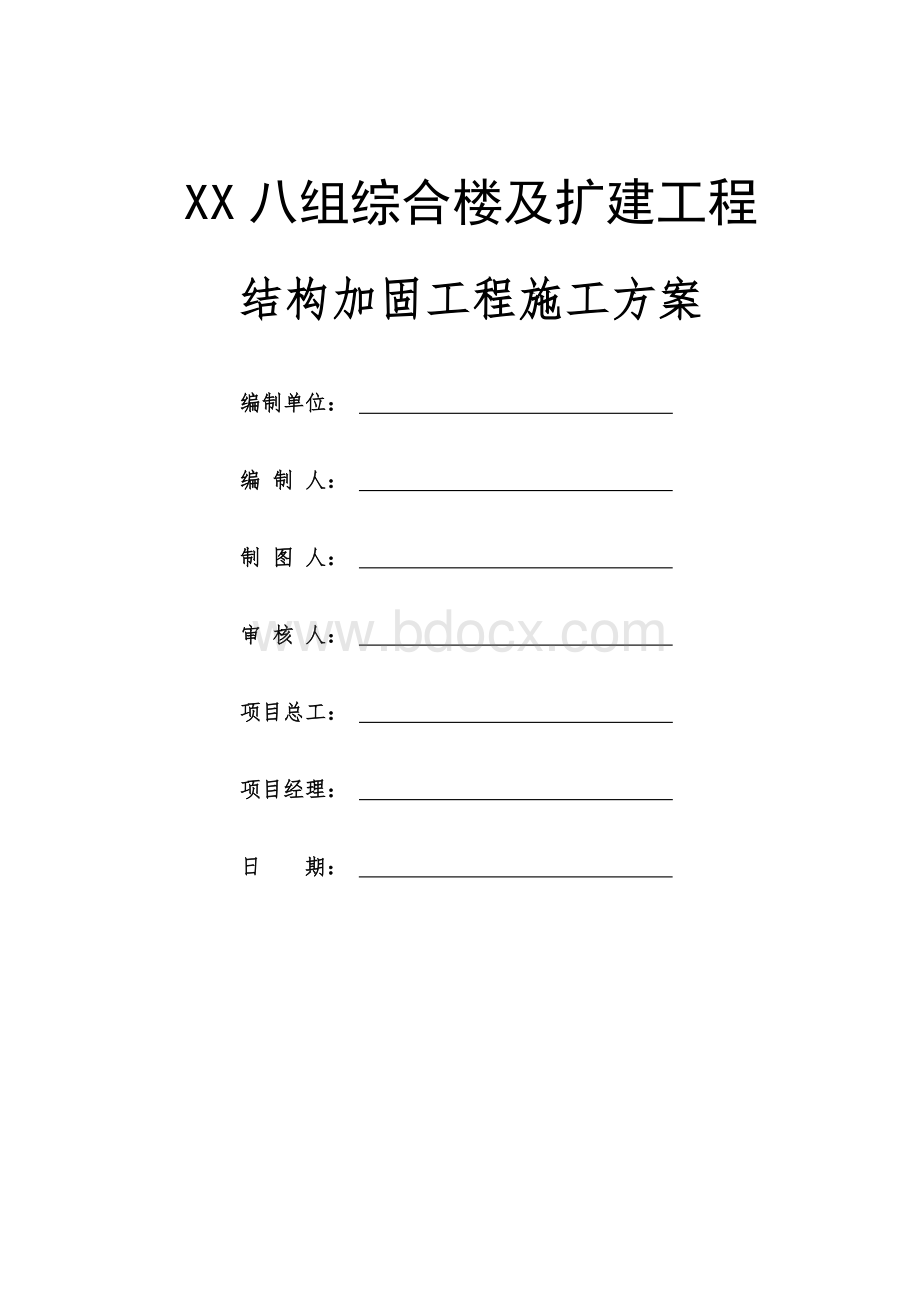 结构加固工程施工方案.doc