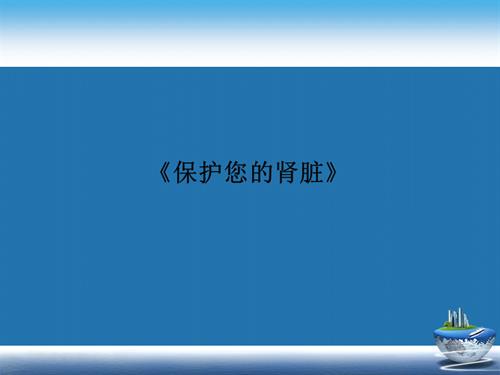 《保护您的肾脏》.ppt