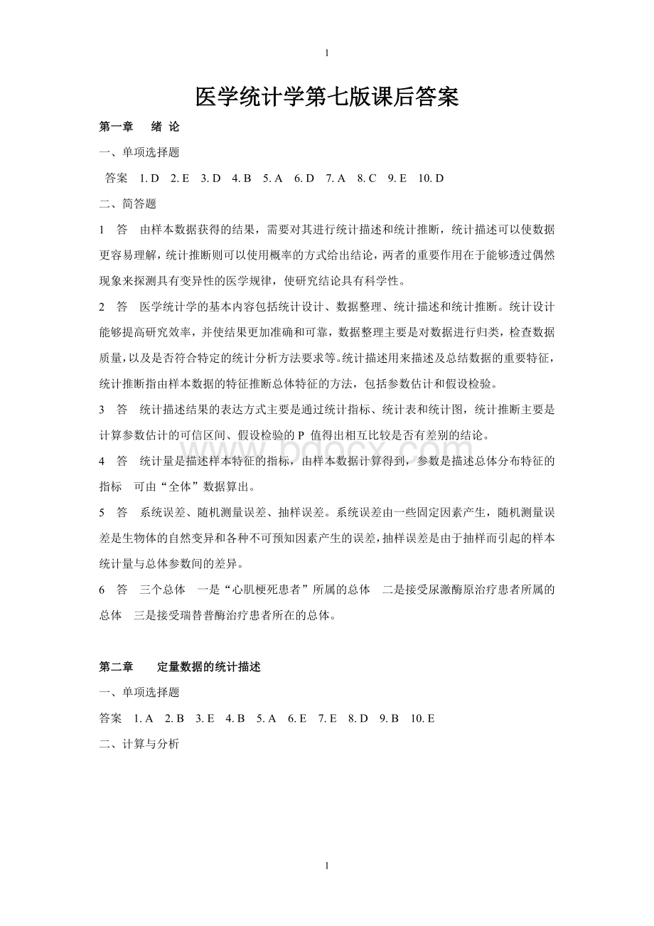 医学统计学第七版课后答案及解析.docx