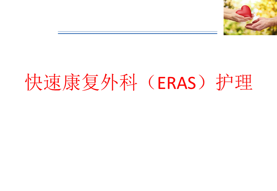 快速康复外科(ERAS)护理.pptx