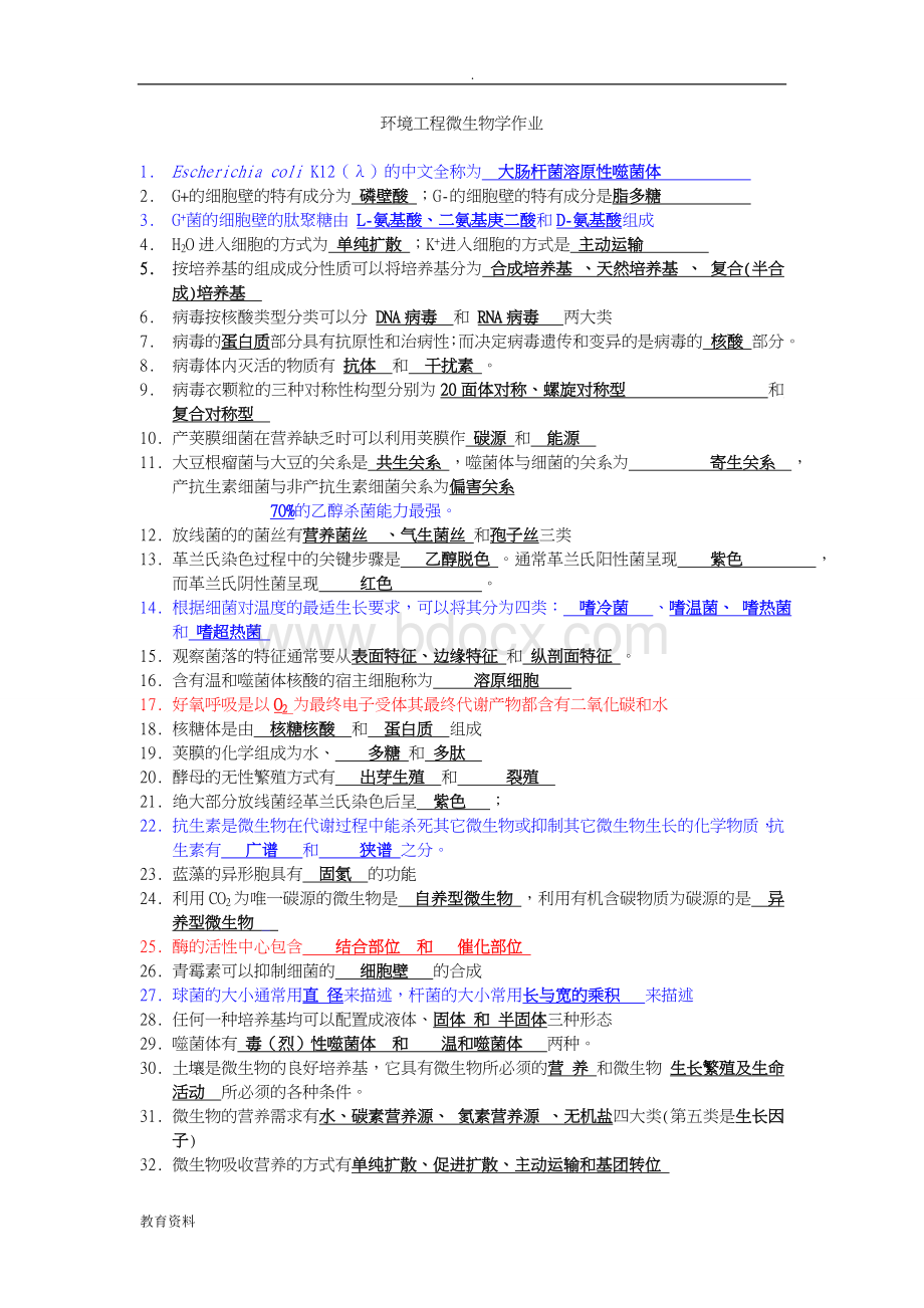 湖南农业大学-环境工程微生物考试重点附答案.doc