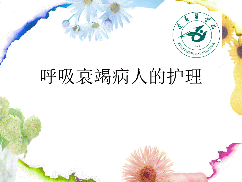 呼吸衰竭的护理.ppt