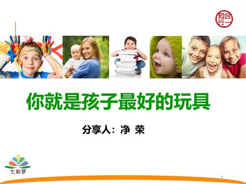 樊登老师推荐：《你就是孩子最好的玩具》PPT课件.ppt