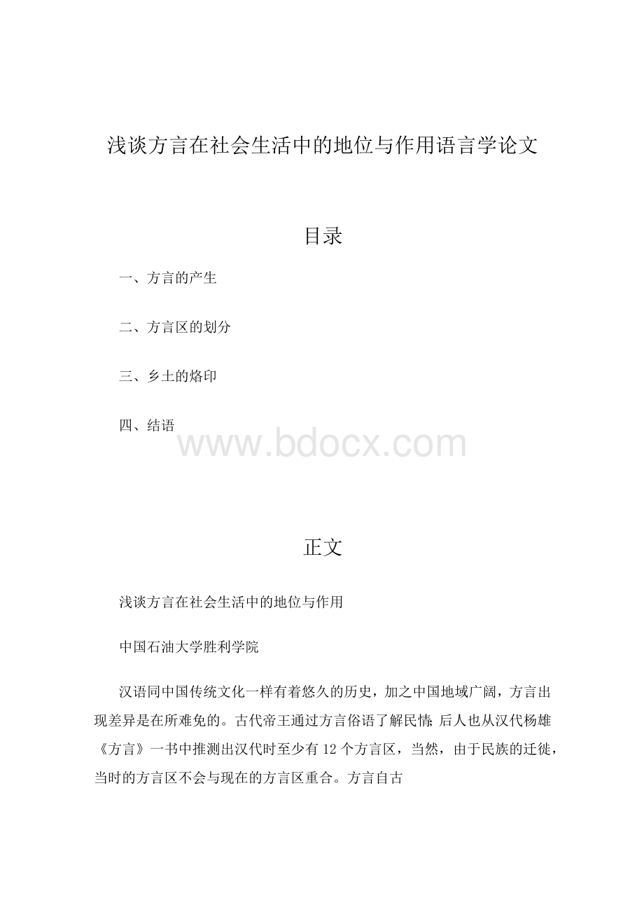 浅谈方言在社会生活中的地位与作用语言学论文.docx