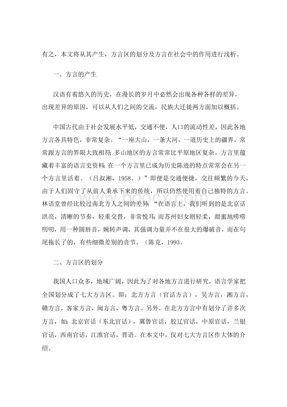 浅谈方言在社会生活中的地位与作用语言学论文.docx_第2页