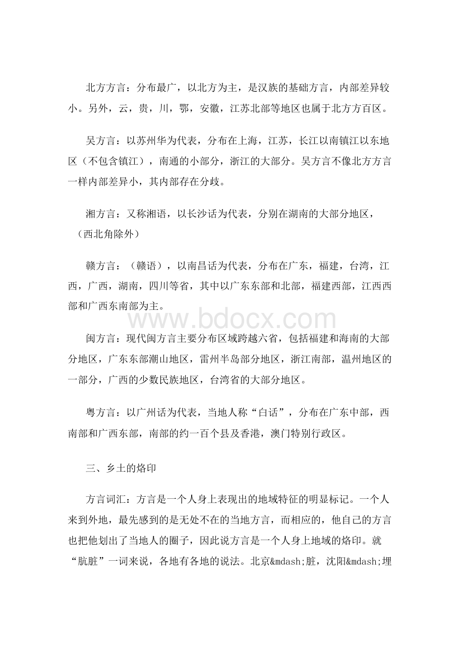 浅谈方言在社会生活中的地位与作用语言学论文.docx_第3页