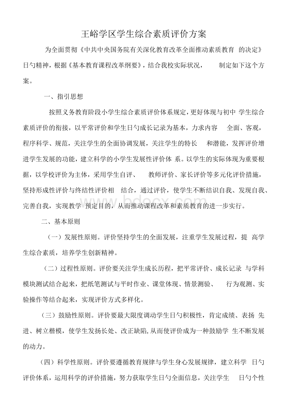 小学生综合素质评价方案及评价表.docx