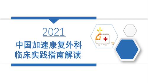 中国加速康复外科临床实践指南(2021)解读.pptx