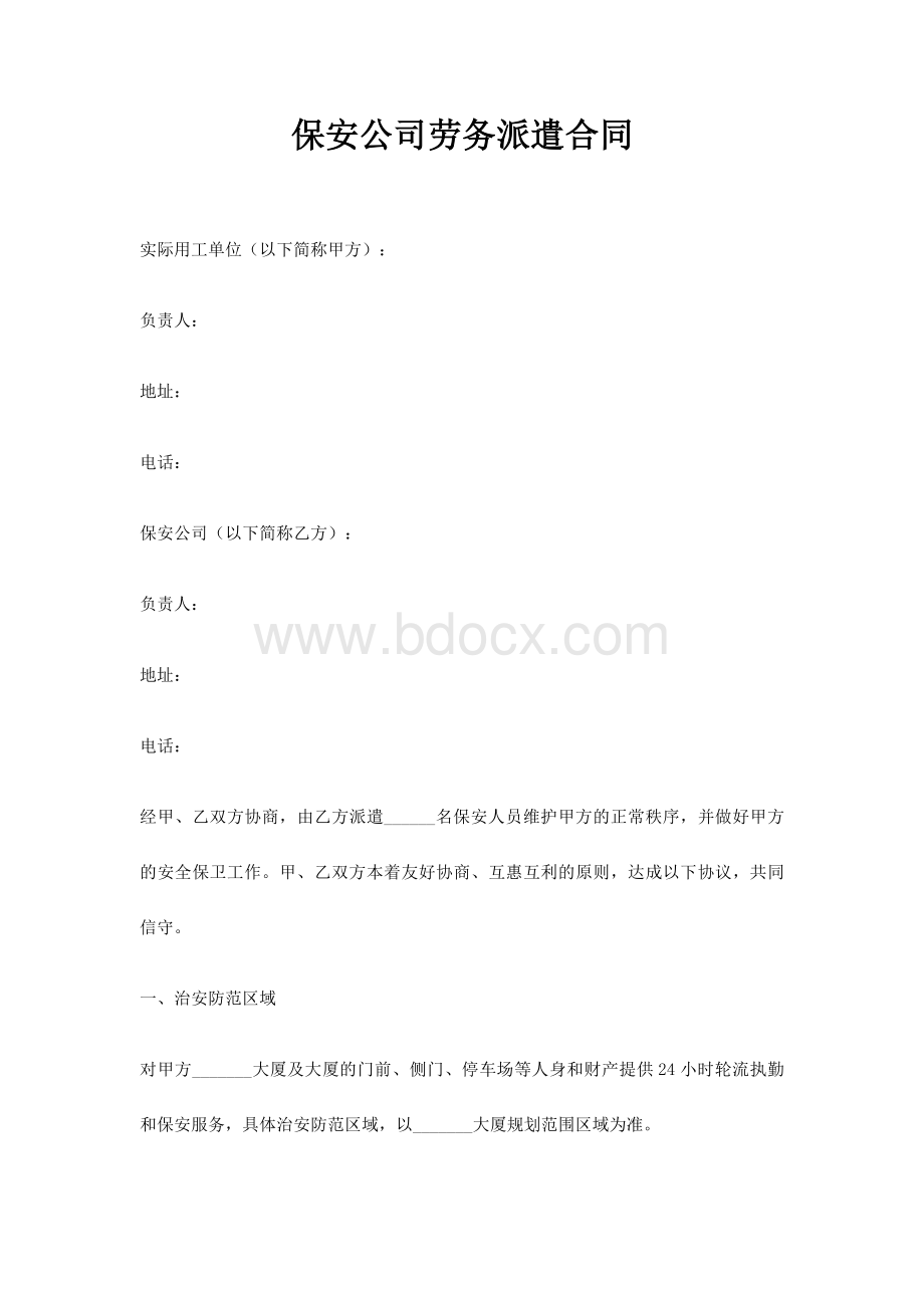 保安公司劳务派遣合同.docx