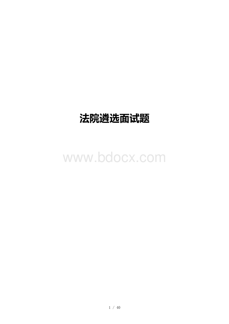 法院遴选面试题.docx