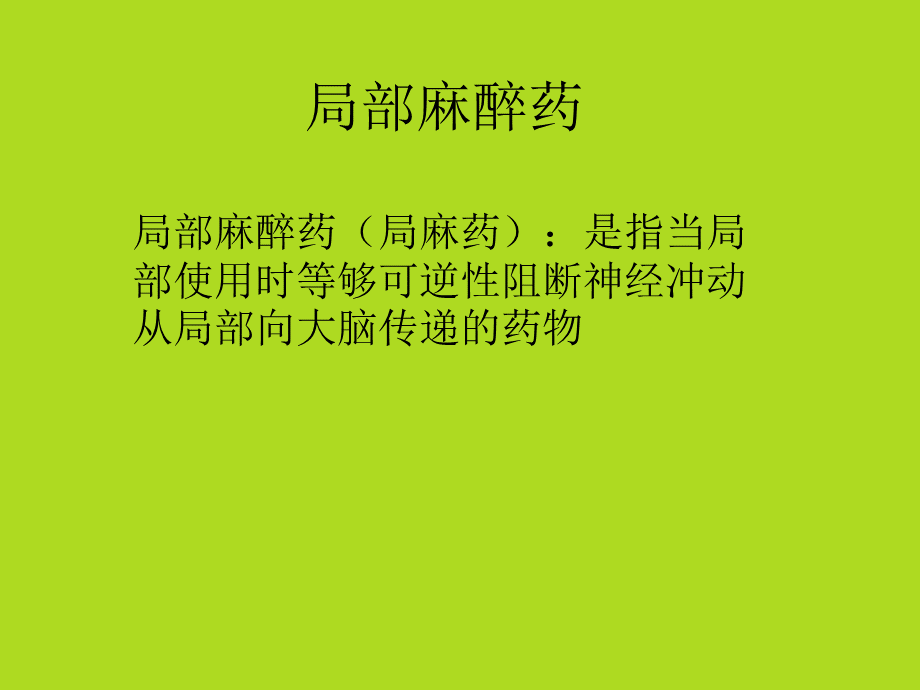 局麻药普鲁卡因与利多卡因的分析.ppt_第2页