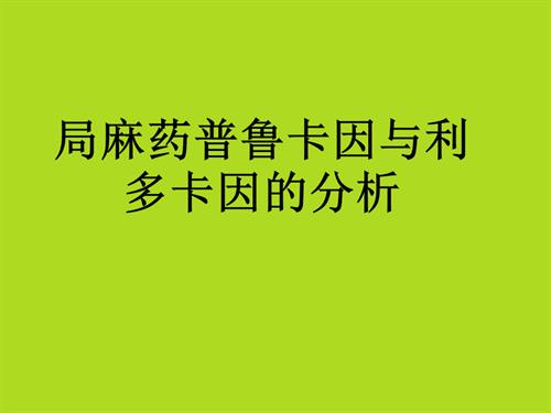 局麻药普鲁卡因与利多卡因的分析.ppt