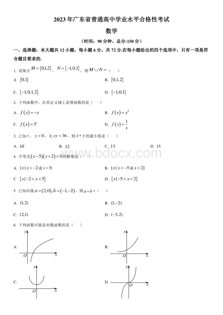 2023年广东省普通高中学业水平合格性考试数学真题试卷含详解.pdf