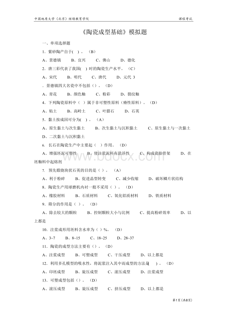 陶瓷成型基础模拟题答案 2022年地质大学考试题库.docx_第1页