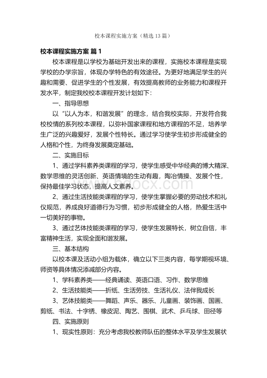 校本课程实施方案（精选13篇）.docx