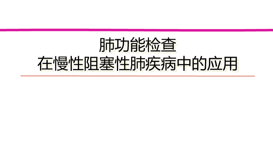 肺功能在慢阻肺中的应用.ppt