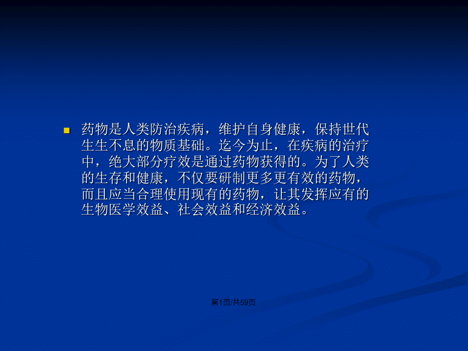 乡村医生合理用药知识培训PPT学习教案.pptx_第2页