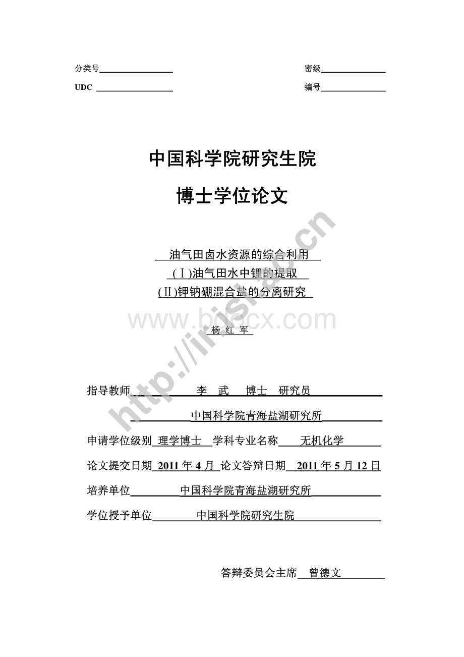 油气田卤水资源的综合利用(Ⅰ)油气田水中锂的提取(Ⅱ)钾钠硼混合盐的分离研究.pdf