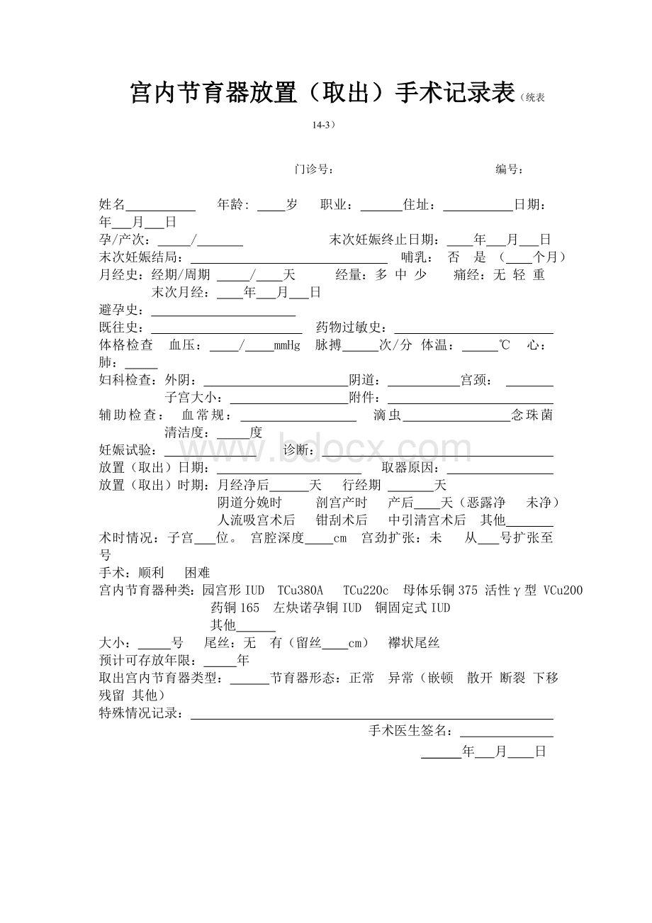 宫内节育器放置(取出)手术记录表.doc_第1页